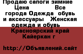 Продаю сапоги зимние › Цена ­ 22 000 - Все города Одежда, обувь и аксессуары » Женская одежда и обувь   . Красноярский край,Кайеркан г.